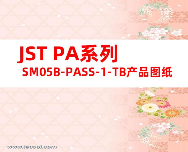 JST PA系列 SM05B-PASS-1-TB产品图纸
